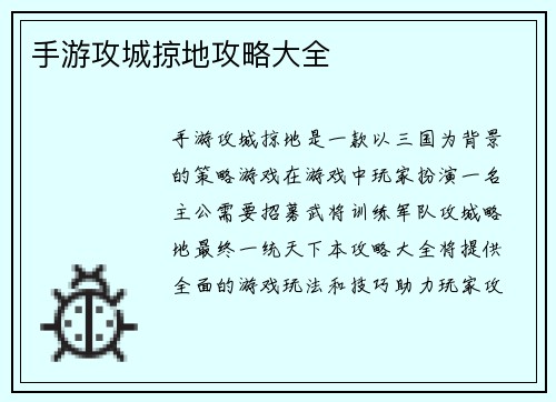 手游攻城掠地攻略大全