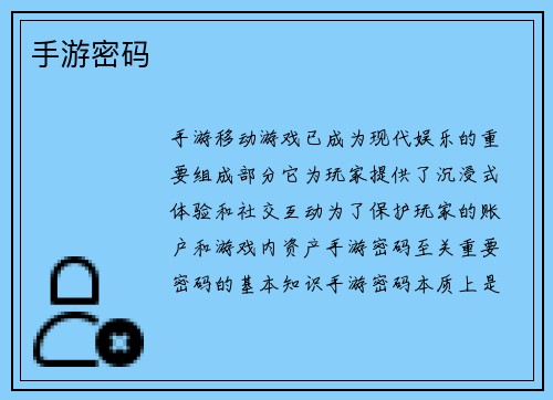 手游密码