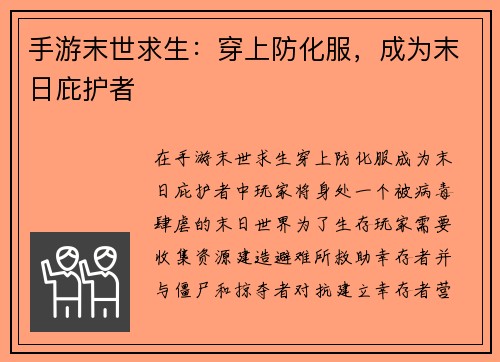 手游末世求生：穿上防化服，成为末日庇护者