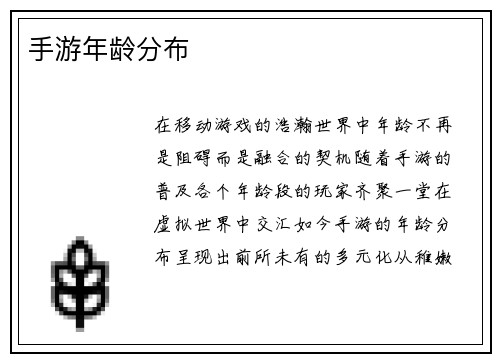 手游年龄分布