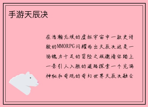 手游天辰决