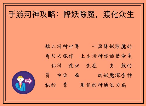 手游河神攻略：降妖除魔，渡化众生