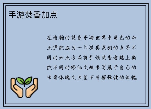 手游焚香加点