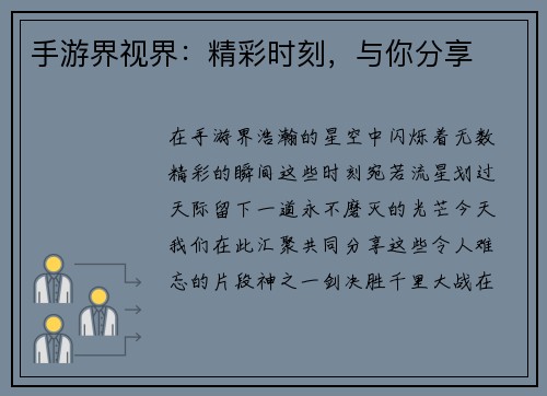 手游界视界：精彩时刻，与你分享