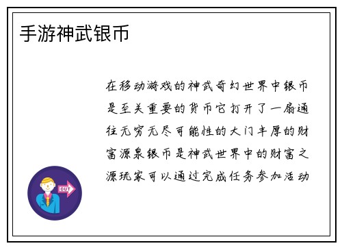 手游神武银币