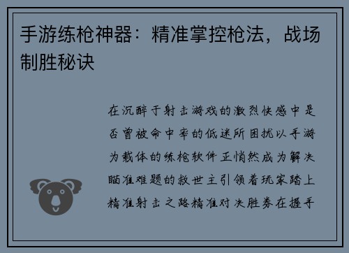 手游练枪神器：精准掌控枪法，战场制胜秘诀