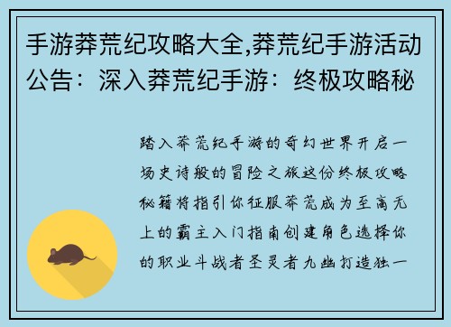手游莽荒纪攻略大全,莽荒纪手游活动公告：深入莽荒纪手游：终极攻略秘籍