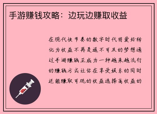 手游赚钱攻略：边玩边赚取收益
