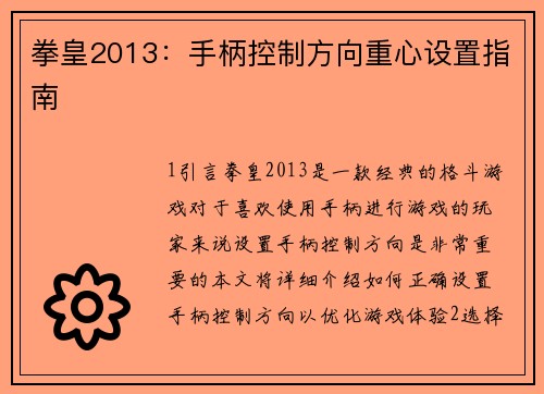 拳皇2013：手柄控制方向重心设置指南