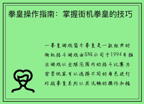 拳皇操作指南：掌握街机拳皇的技巧