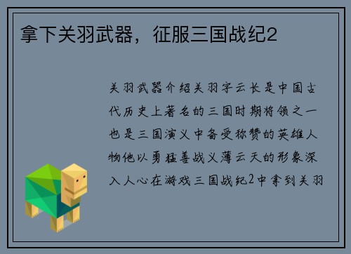 拿下关羽武器，征服三国战纪2