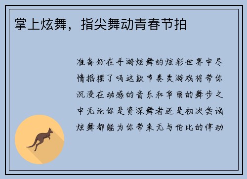掌上炫舞，指尖舞动青春节拍