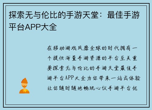 探索无与伦比的手游天堂：最佳手游平台APP大全
