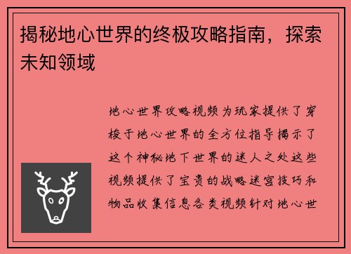 揭秘地心世界的终极攻略指南，探索未知领域