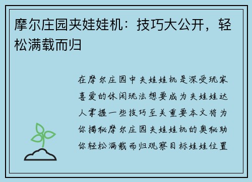摩尔庄园夹娃娃机：技巧大公开，轻松满载而归