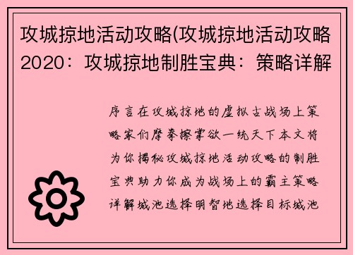 攻城掠地活动攻略(攻城掠地活动攻略2020：攻城掠地制胜宝典：策略详解与技巧揭秘)