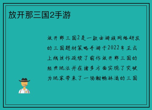 放开那三国2手游
