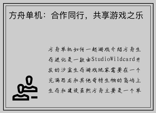 方舟单机：合作同行，共享游戏之乐