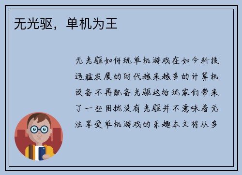 无光驱，单机为王