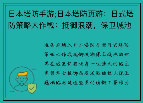 日本塔防手游;日本塔防页游：日式塔防策略大作戦：抵御浪潮，保卫城池