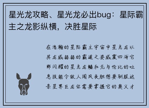 星光龙攻略、星光龙必出bug：星际霸主之龙影纵横，决胜星际