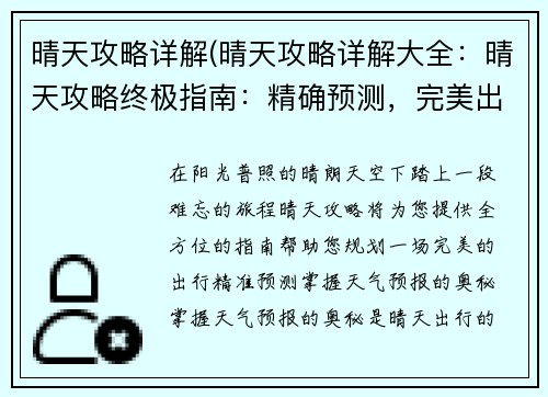 晴天攻略详解(晴天攻略详解大全：晴天攻略终极指南：精确预测，完美出行)