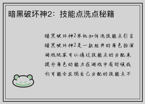暗黑破坏神2：技能点洗点秘籍