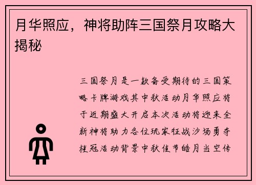 月华照应，神将助阵三国祭月攻略大揭秘