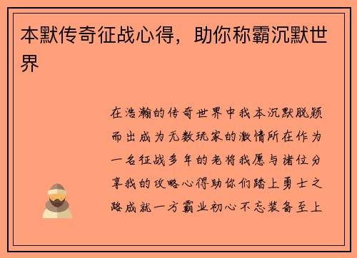 本默传奇征战心得，助你称霸沉默世界