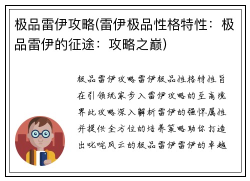 极品雷伊攻略(雷伊极品性格特性：极品雷伊的征途：攻略之巅)