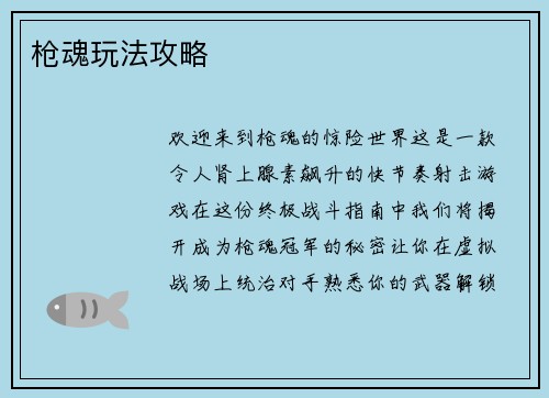 枪魂玩法攻略