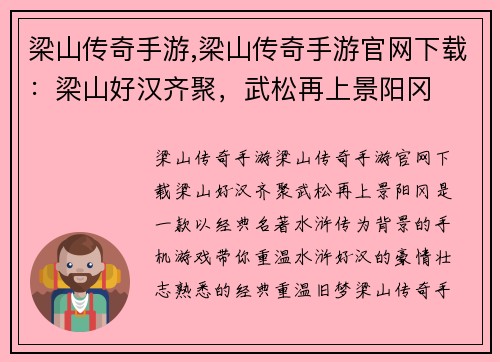梁山传奇手游,梁山传奇手游官网下载：梁山好汉齐聚，武松再上景阳冈