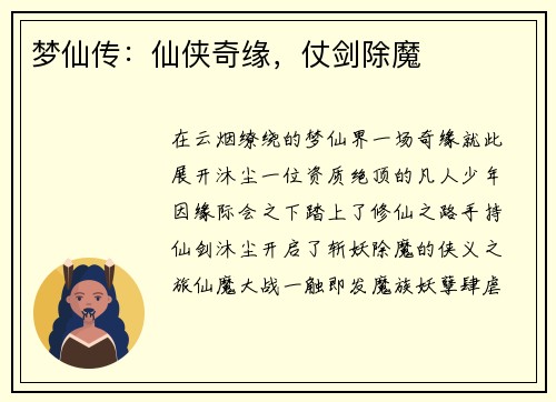 梦仙传：仙侠奇缘，仗剑除魔