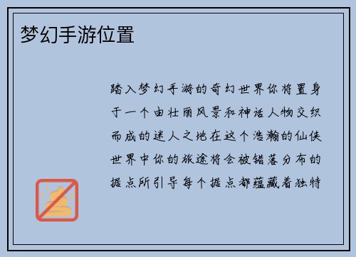 梦幻手游位置