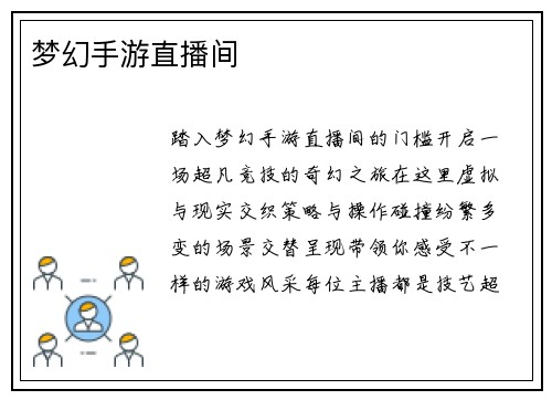 梦幻手游直播间