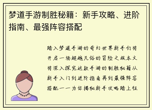梦道手游制胜秘籍：新手攻略、进阶指南、最强阵容搭配
