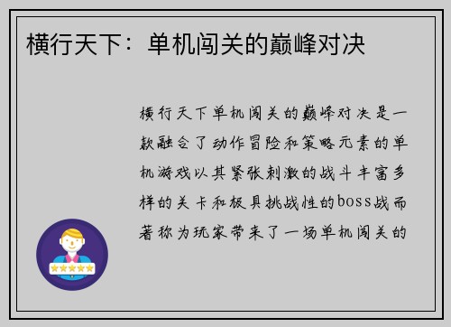 横行天下：单机闯关的巅峰对决