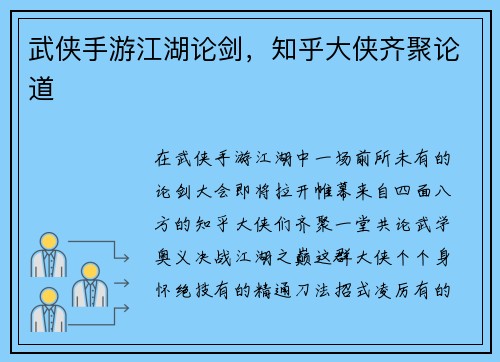 武侠手游江湖论剑，知乎大侠齐聚论道