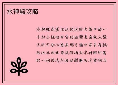 水神殿攻略