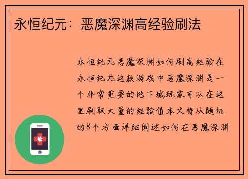 永恒纪元：恶魔深渊高经验刷法