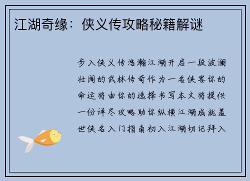 江湖奇缘：侠义传攻略秘籍解谜