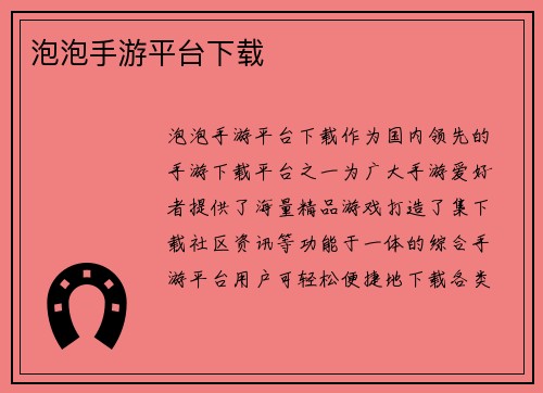 泡泡手游平台下载