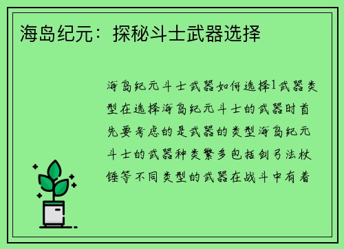 海岛纪元：探秘斗士武器选择
