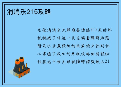 消消乐215攻略
