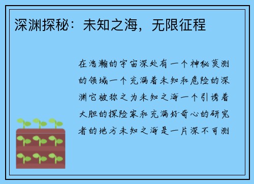 深渊探秘：未知之海，无限征程