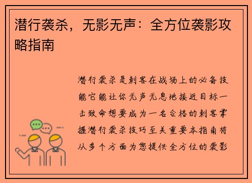 潜行袭杀，无影无声：全方位袭影攻略指南