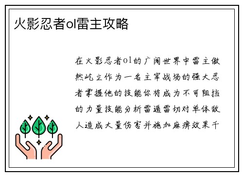 火影忍者ol雷主攻略