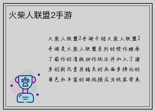 火柴人联盟2手游