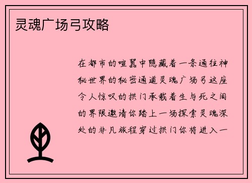 灵魂广场弓攻略