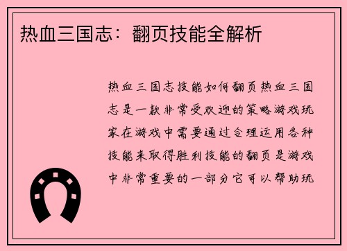 热血三国志：翻页技能全解析